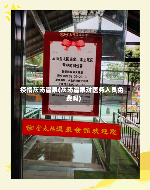 疫情灰汤温泉(灰汤温泉对医务人员免费吗)