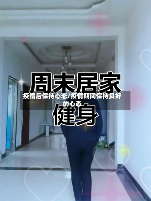 疫情后保持心态/疫情期间保持良好的心态-第2张图片