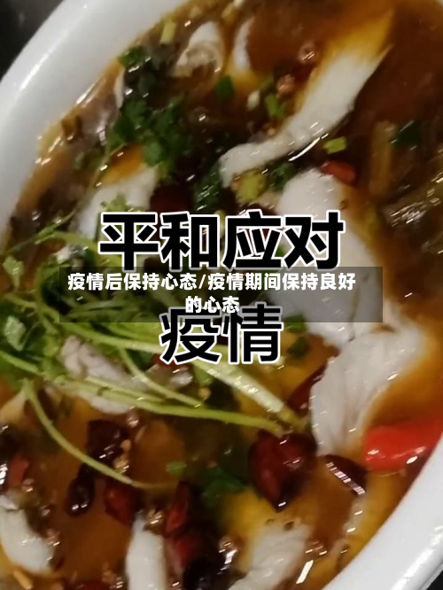 疫情后保持心态/疫情期间保持良好的心态-第3张图片