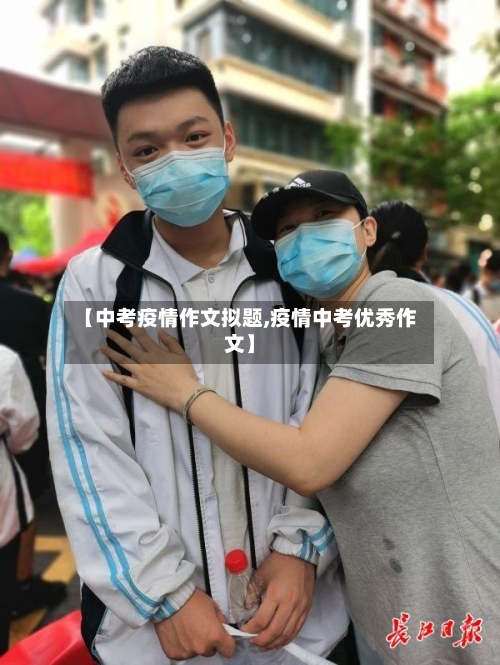 【中考疫情作文拟题,疫情中考优秀作文】-第2张图片