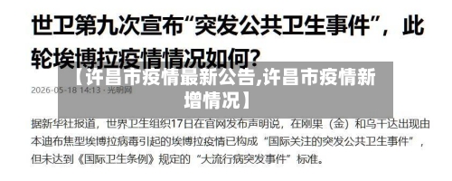 【许昌市疫情最新公告,许昌市疫情新增情况】