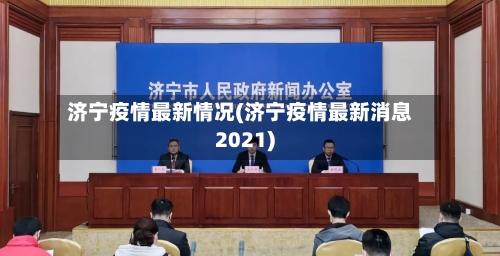 济宁疫情最新情况(济宁疫情最新消息2021)-第2张图片