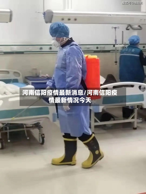 河南信阳疫情最新消息/河南信阳疫情最新情况今天-第3张图片