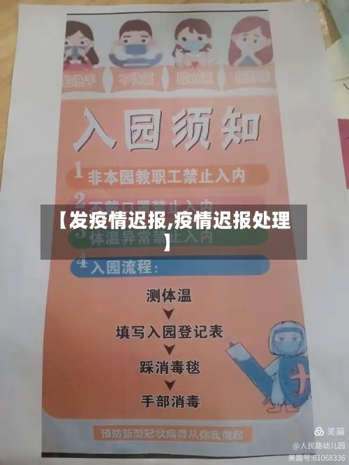 【发疫情迟报,疫情迟报处理】
