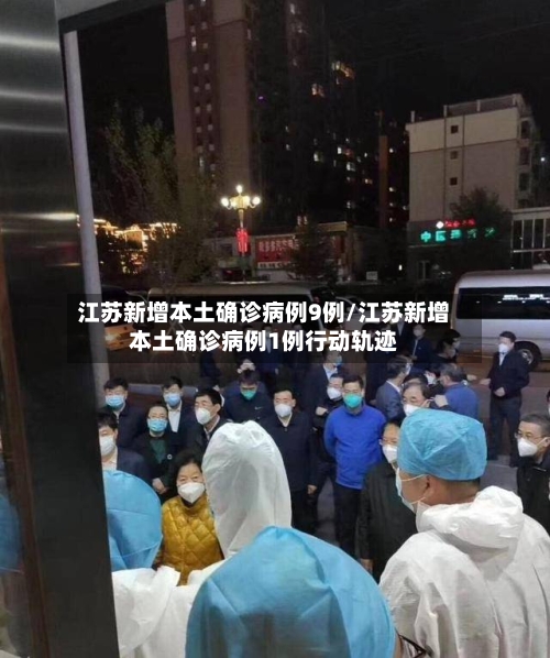 江苏新增本土确诊病例9例/江苏新增本土确诊病例1例行动轨迹