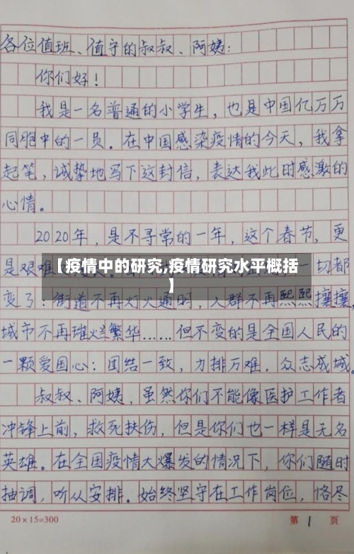 【疫情中的研究,疫情研究水平概括】-第2张图片