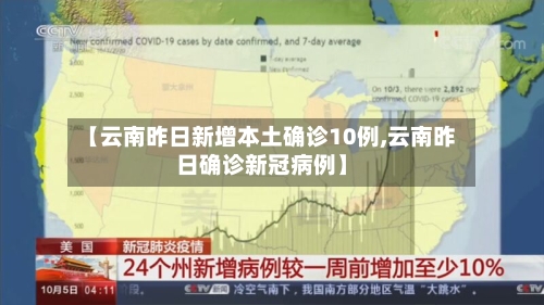 【云南昨日新增本土确诊10例,云南昨日确诊新冠病例】