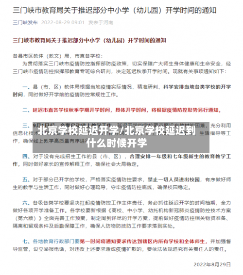 北京学校延迟开学/北京学校延迟到什么时候开学