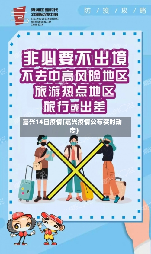 嘉兴14日疫情(嘉兴疫情公布实时动态)