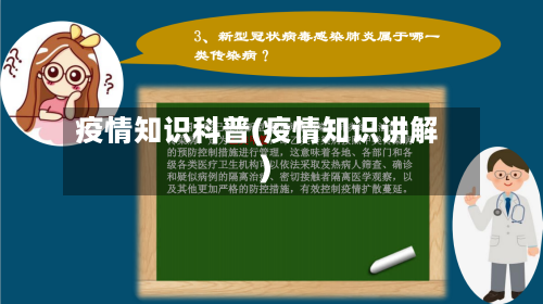 疫情知识科普(疫情知识讲解)