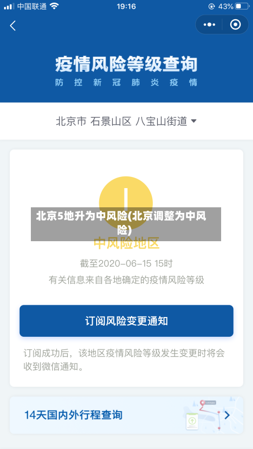 北京5地升为中风险(北京调整为中风险)