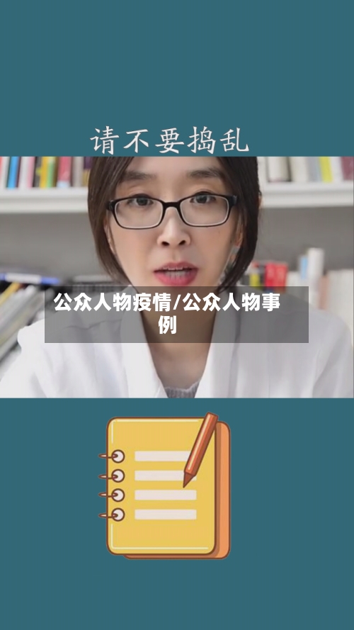 公众人物疫情/公众人物事例-第3张图片