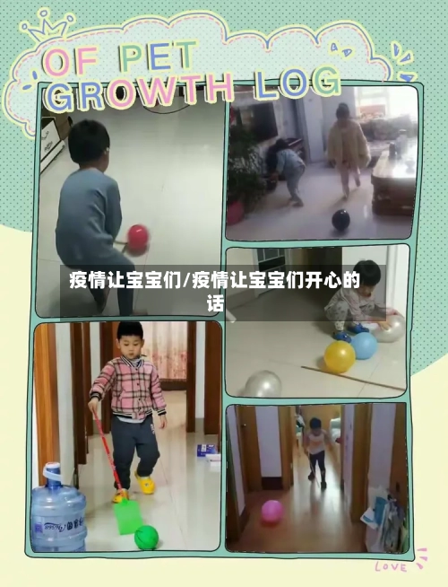 疫情让宝宝们/疫情让宝宝们开心的话-第2张图片