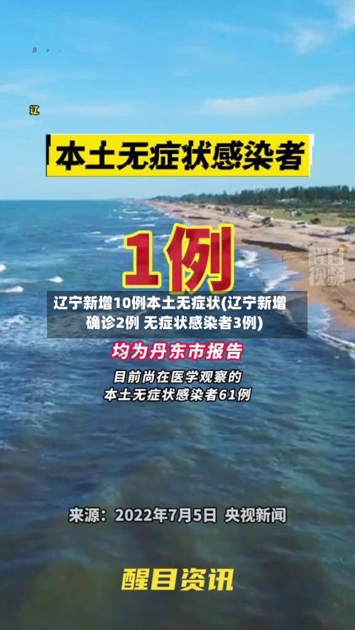 辽宁新增10例本土无症状(辽宁新增确诊2例 无症状感染者3例)