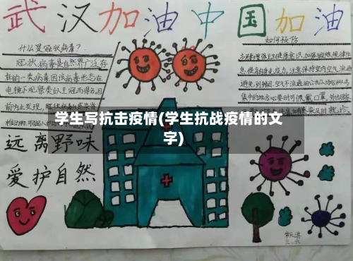 学生写抗击疫情(学生抗战疫情的文字)-第2张图片