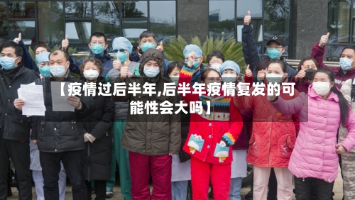 【疫情过后半年,后半年疫情复发的可能性会大吗】-第3张图片