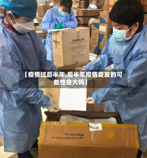 【疫情过后半年,后半年疫情复发的可能性会大吗】
