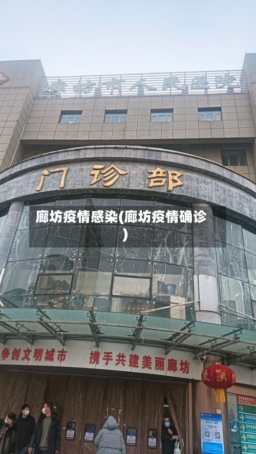 廊坊疫情感染(廊坊疫情确诊)