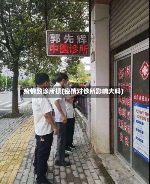 疫情致诊所损(疫情对诊所影响大吗)