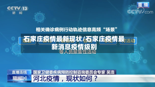 石家庄疫情最新现状/石家庄疫情最新消息疫情级别-第2张图片