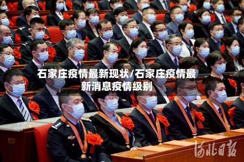 石家庄疫情最新现状/石家庄疫情最新消息疫情级别-第3张图片