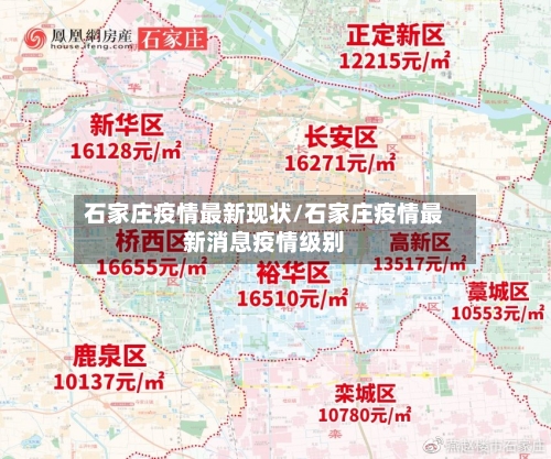 石家庄疫情最新现状/石家庄疫情最新消息疫情级别