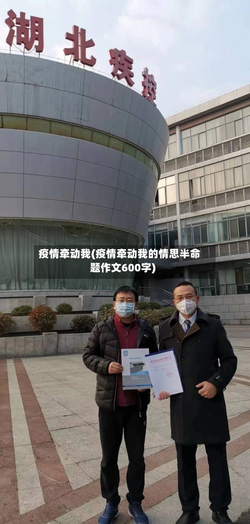疫情牵动我(疫情牵动我的情思半命题作文600字)-第3张图片