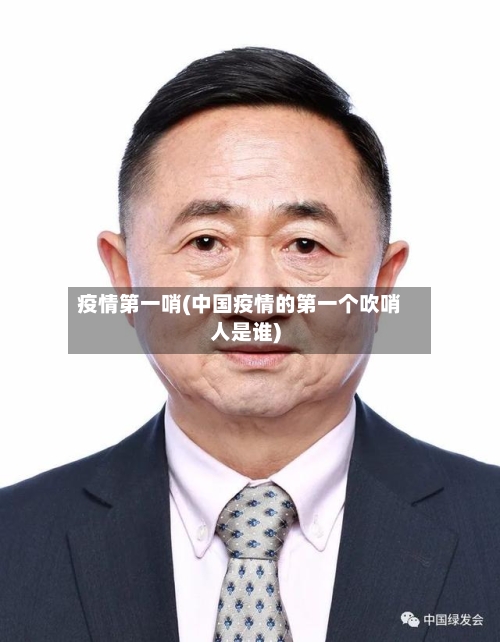 疫情第一哨(中国疫情的第一个吹哨人是谁)-第2张图片