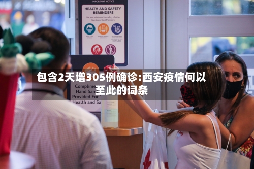 包含2天增305例确诊:西安疫情何以至此的词条-第2张图片