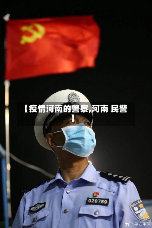 【疫情河南的警察,河南 民警】