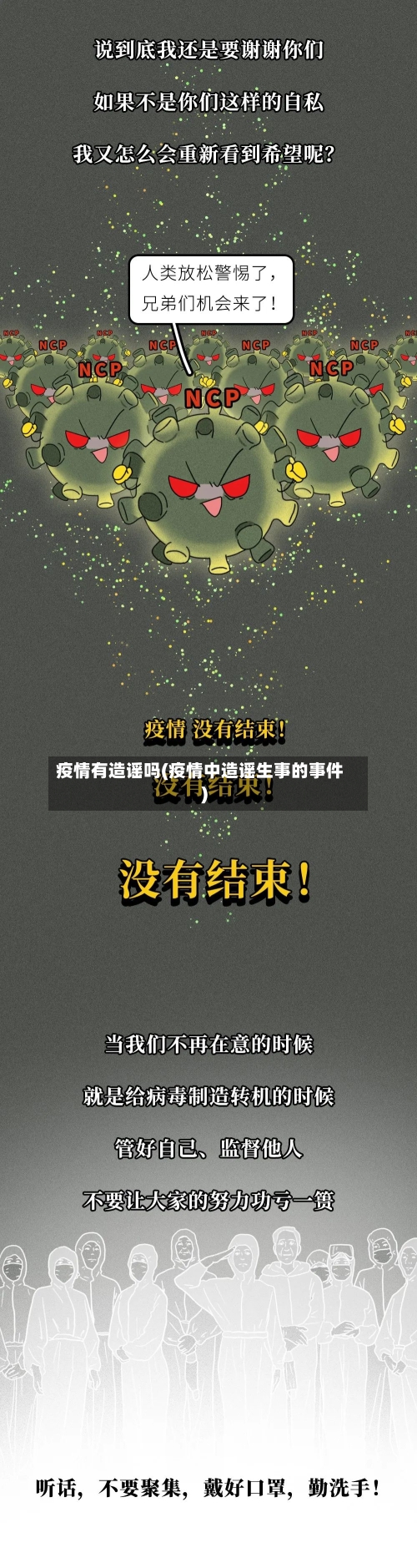 疫情有造谣吗(疫情中造谣生事的事件)