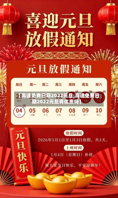 【高速免费日期2022元旦,高速免费日期2022元旦有优惠吗】