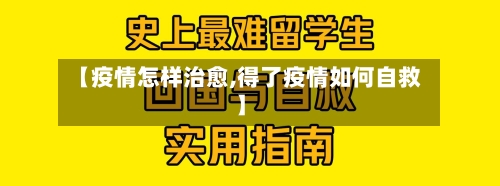 【疫情怎样治愈,得了疫情如何自救】-第2张图片