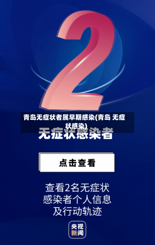 青岛无症状者属早期感染(青岛 无症状感染)-第2张图片