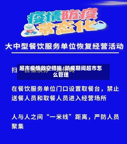超市疫情放空措施/防疫期间超市怎么管理