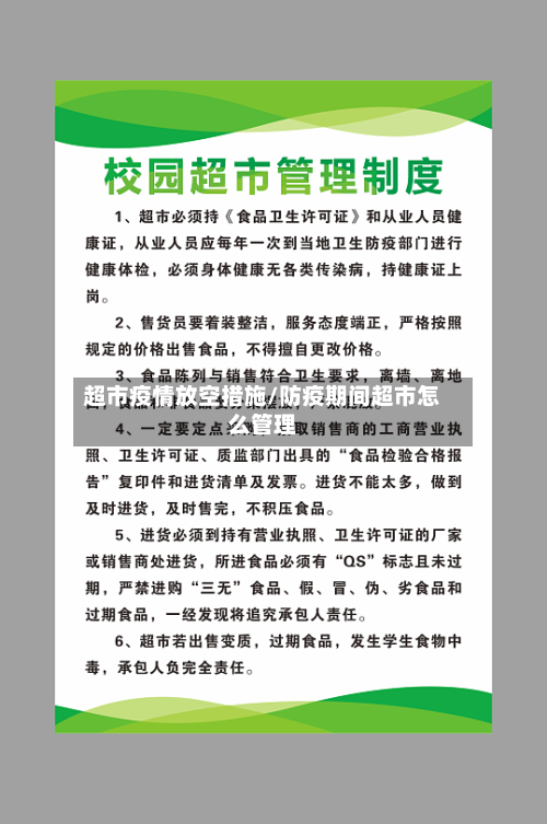 超市疫情放空措施/防疫期间超市怎么管理-第2张图片