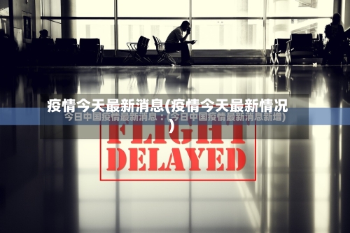 疫情今天最新消息(疫情今天最新情况)-第2张图片