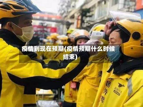 疫情到现在预期(疫情预期什么时候结束)-第2张图片
