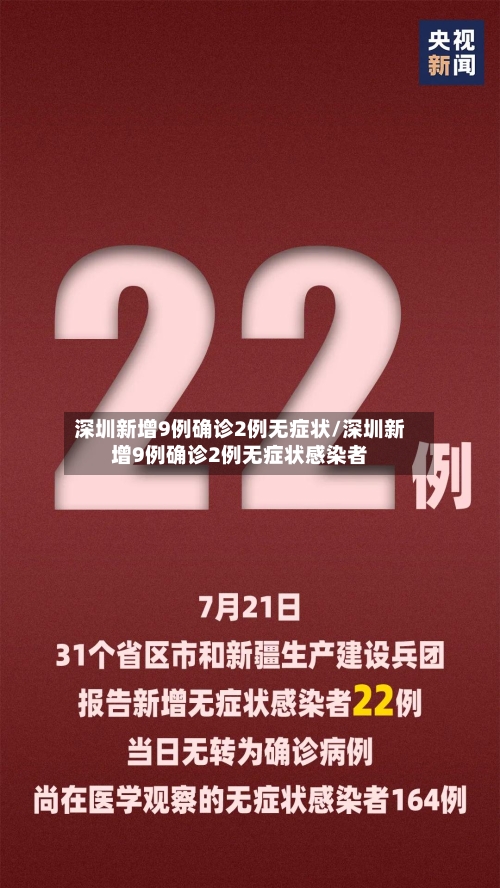 深圳新增9例确诊2例无症状/深圳新增9例确诊2例无症状感染者