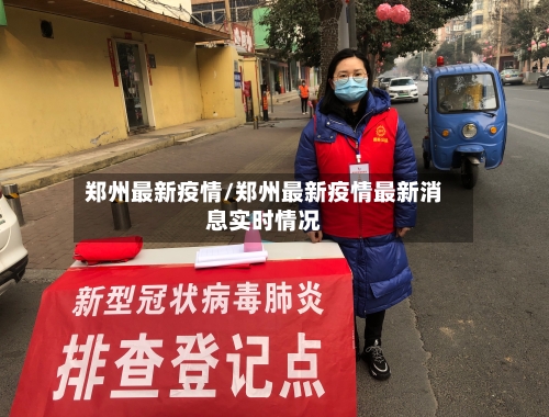 郑州最新疫情/郑州最新疫情最新消息实时情况