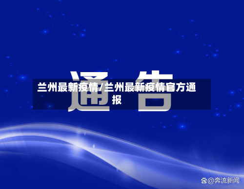 兰州最新疫情/兰州最新疫情官方通报-第2张图片