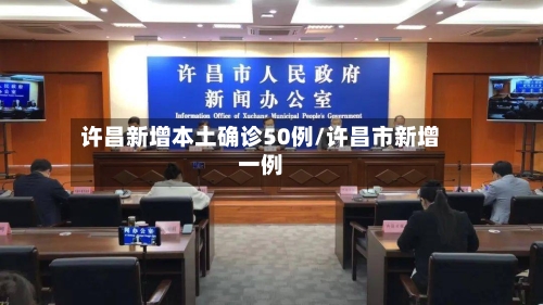 许昌新增本土确诊50例/许昌市新增一例-第2张图片