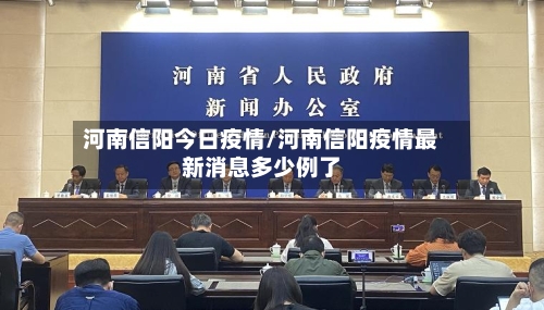 河南信阳今日疫情/河南信阳疫情最新消息多少例了-第2张图片