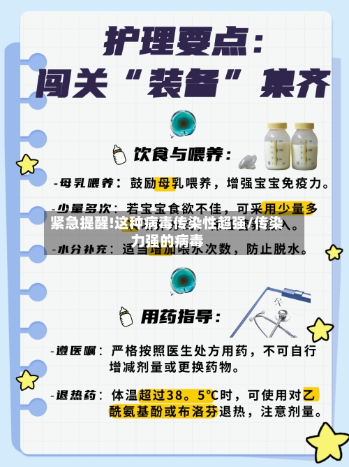 紧急提醒!这种病毒传染性超强/传染力强的病毒-第3张图片
