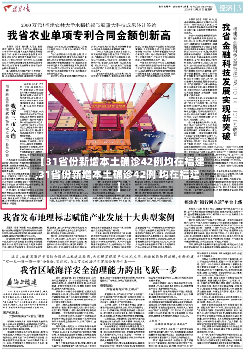 【31省份新增本土确诊42例均在福建,31省份新增本土确诊42例 均在福建】-第3张图片