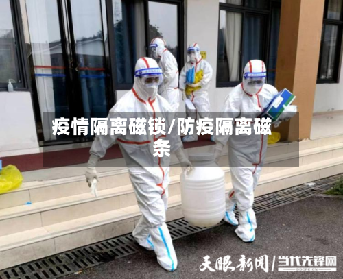 疫情隔离磁锁/防疫隔离磁条-第2张图片