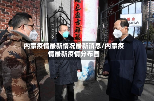 内蒙疫情最新情况最新消息/内蒙疫情最新疫情分布图