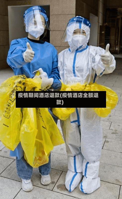 疫情期间酒店退款(疫情酒店全额退款)-第2张图片