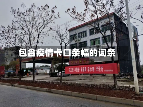包含疫情卡口条幅的词条-第3张图片