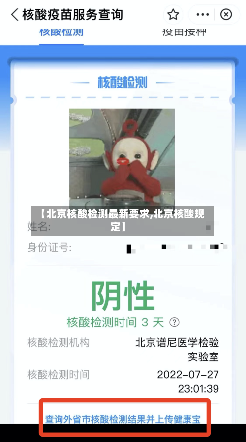 【北京核酸检测最新要求,北京核酸规定】
